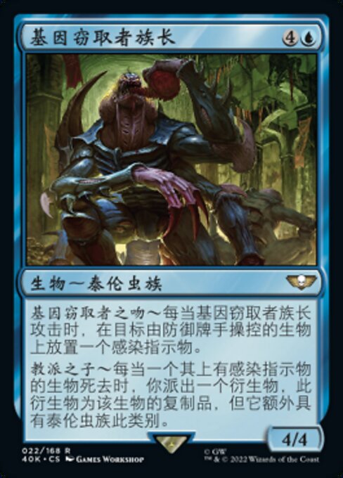 基因窃取者族长