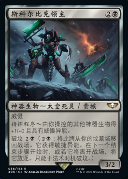 斯科尔比克领主