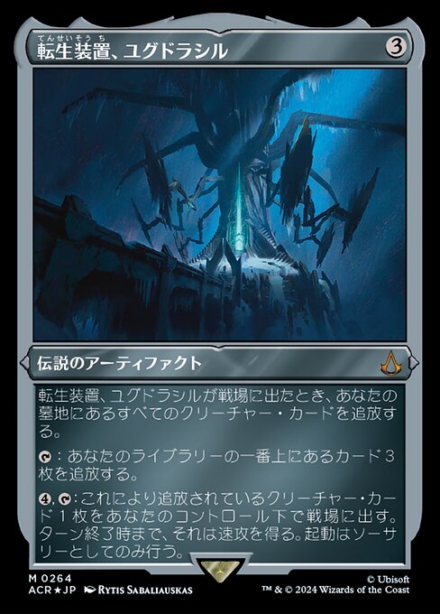 転生装置、ユグドラシル