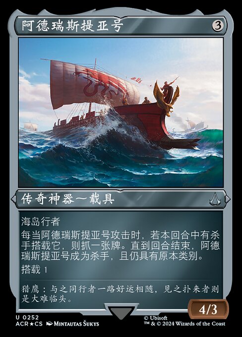 阿德瑞斯提亚号