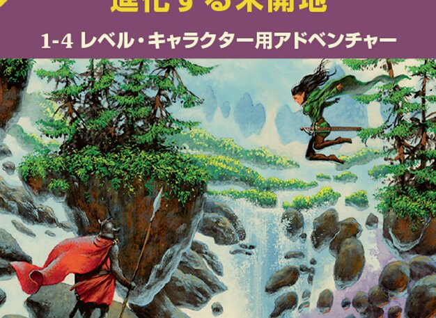 進化する未開地