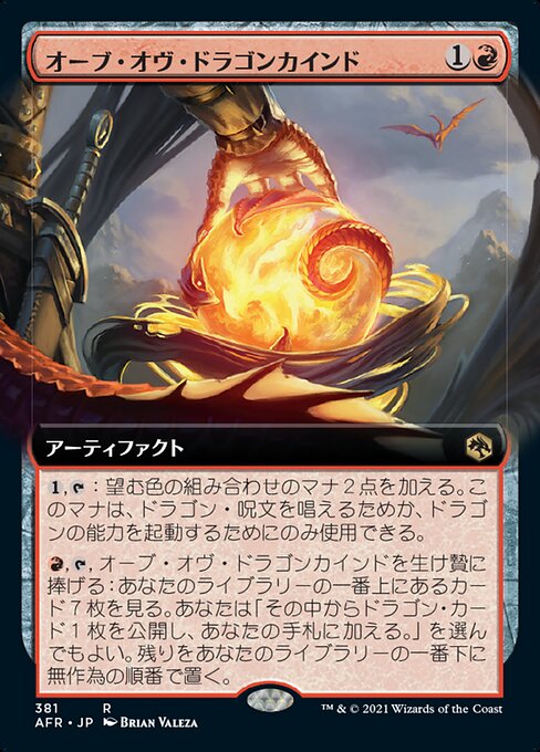 オーブ・オヴ・ドラゴンカインド