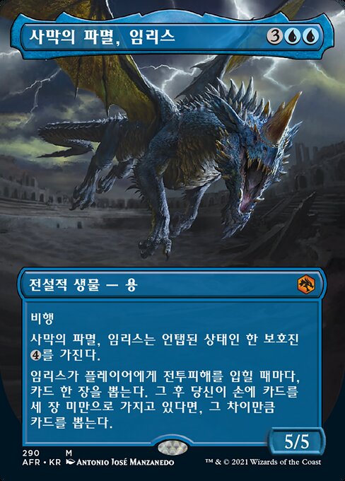 사막의 파멸, 임리스