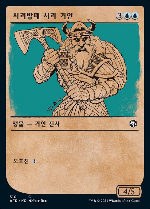 서리방패 서리 거인