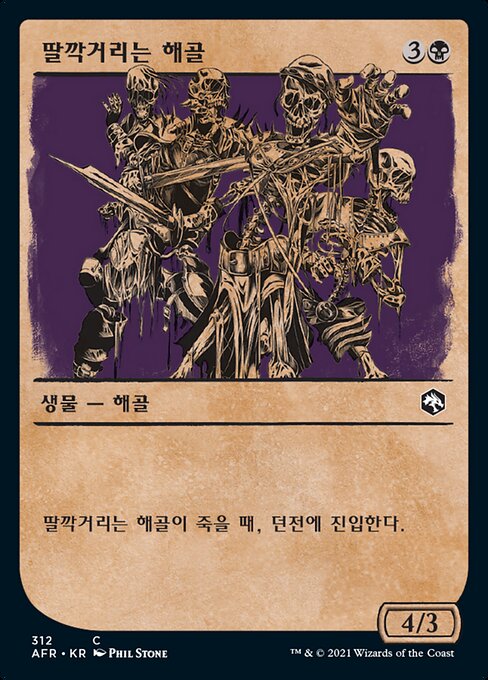 딸깍거리는 해골