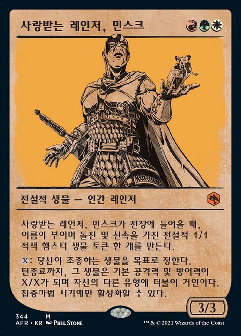 사랑받는 레인저, 민스크