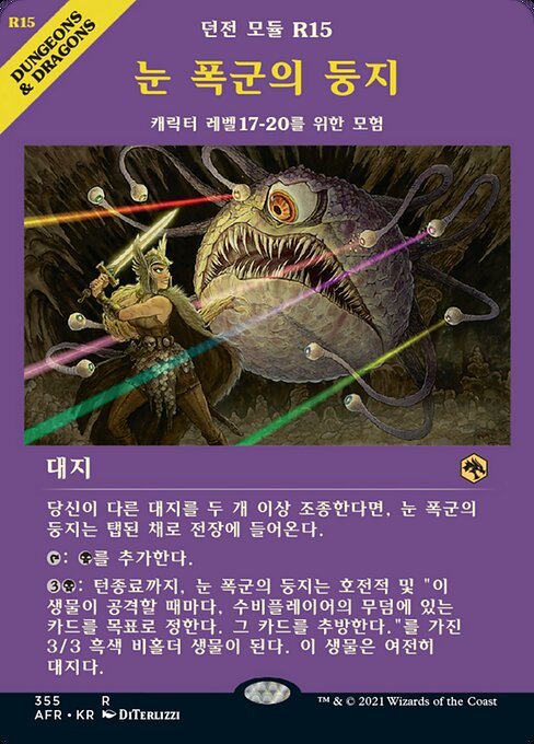 눈 폭군의 둥지