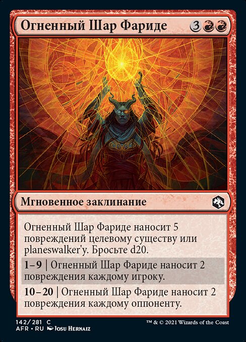 Огненный Шар Фариде