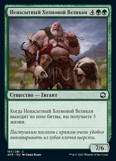 Ненасытный Холмовой Великан