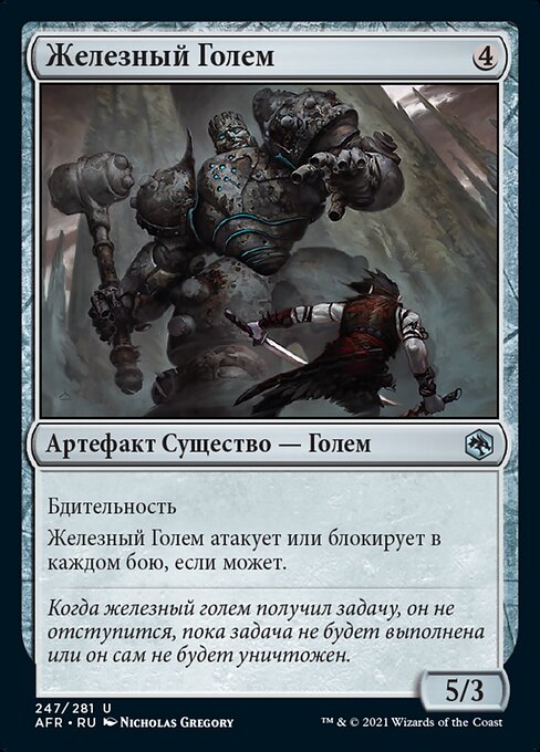 Железный Голем