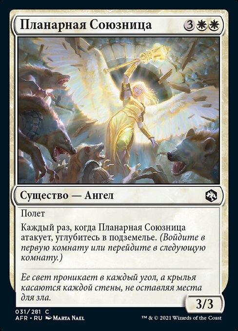 Планарная Союзница