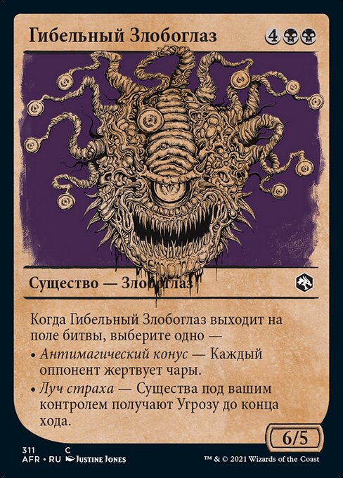 Гибельный Злобоглаз