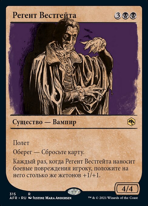 Регент Вестгейта