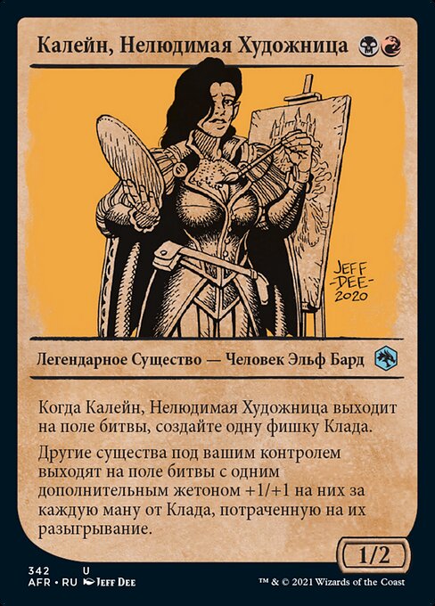 Калейн, Нелюдимая Художница