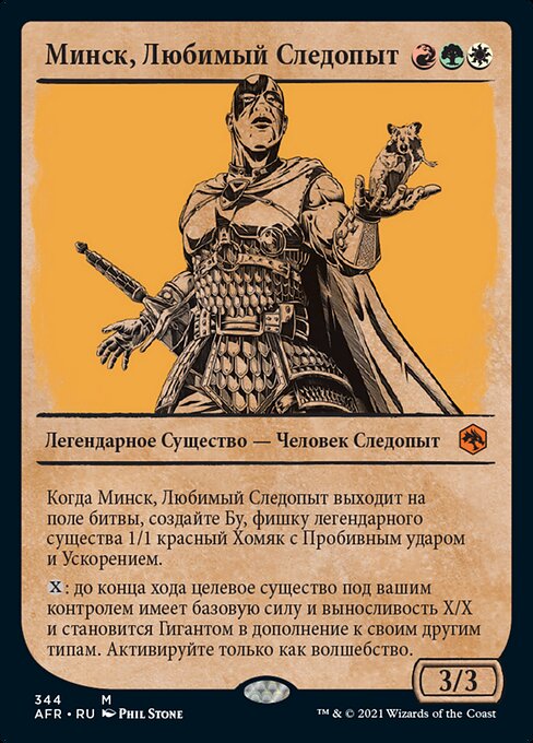 Минск, Любимый Следопыт