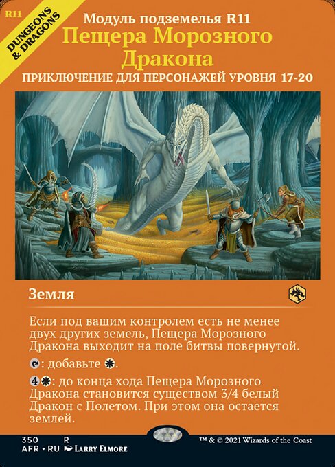 Пещера Морозного Дракона