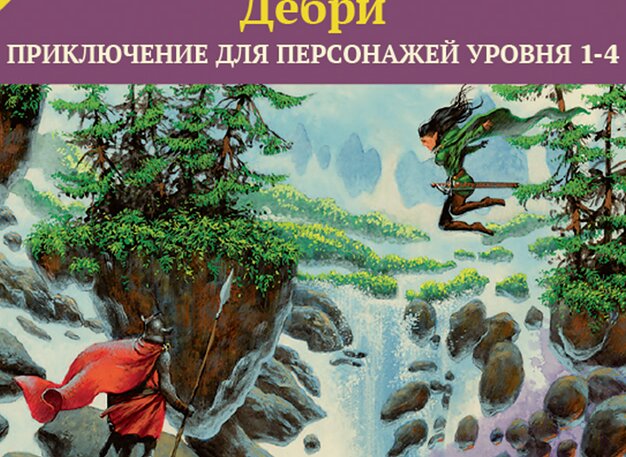 Перерождающиеся Дебри