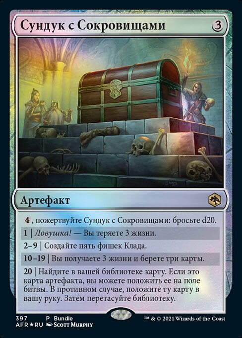 Сундук с Сокровищами