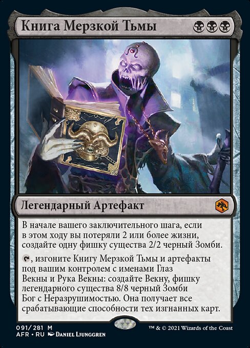 Книга Мерзкой Тьмы