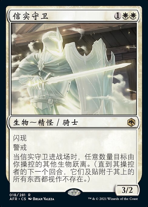 信实守卫