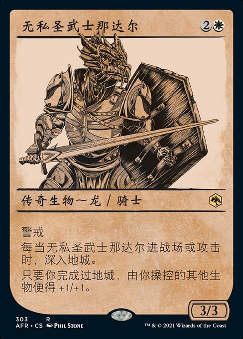 无私圣武士那达尔