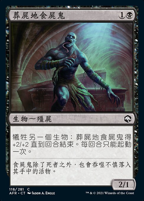 葬屍地食屍鬼