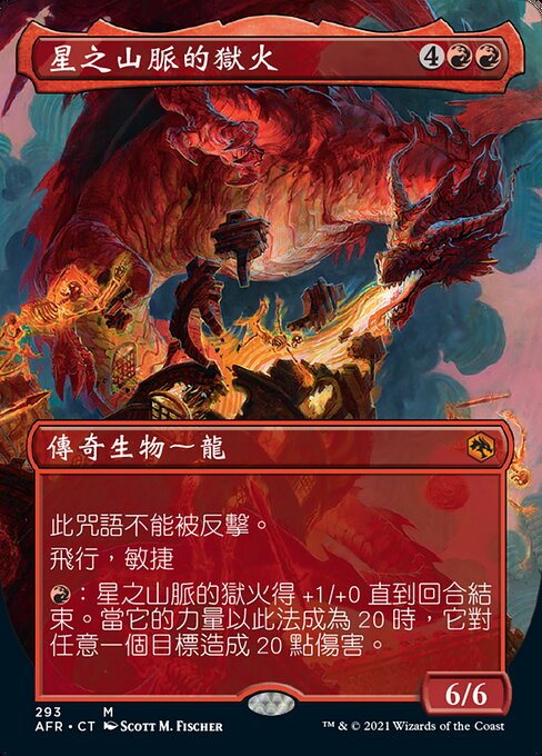 星之山脈的獄火