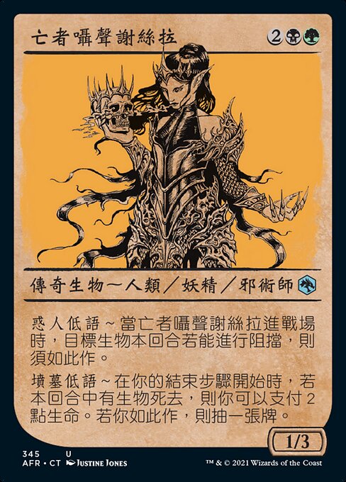 亡者囁聲謝絲拉