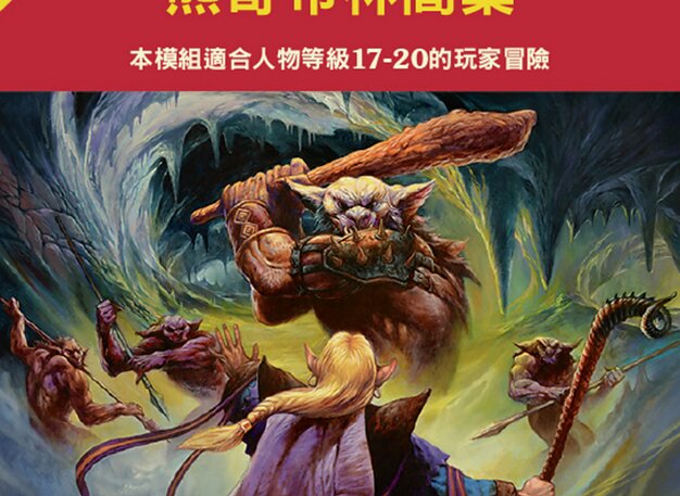 熊哥布林窩巢
