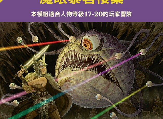 魔眼暴君棲巢