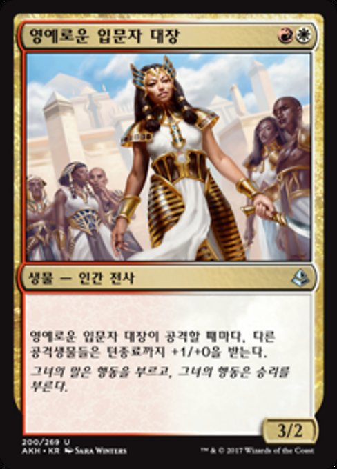 영예로운 입문자 대장