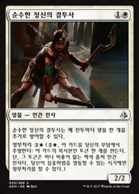 순수한 정신의 결투사