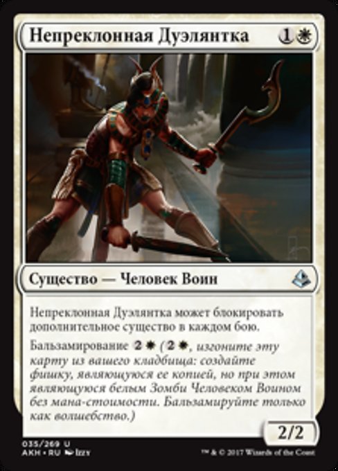 Непреклонная Дуэлянтка