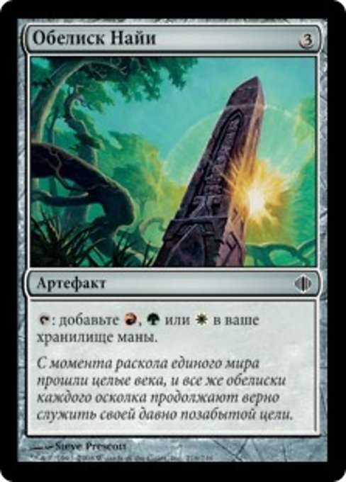 Obelisk of Naya