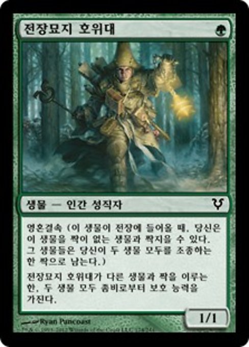 전장묘지 호위대