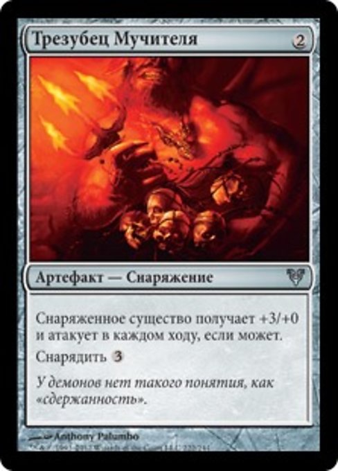 Трезубец Мучителя