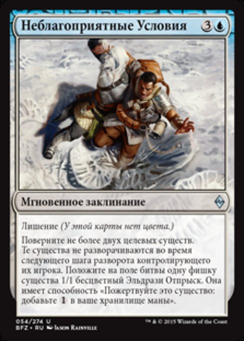 Неблагоприятные Условия