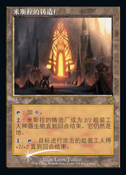 米斯拉的铸造厂