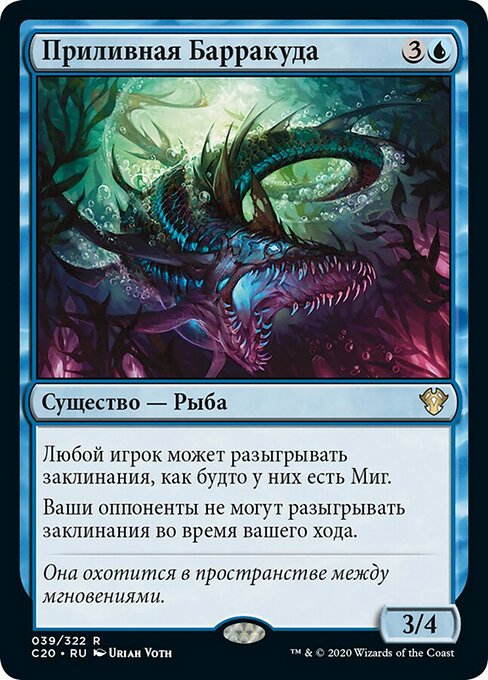 Приливная Барракуда