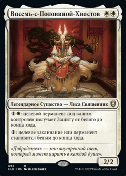 Восемь-с-Половиной-Хвостов