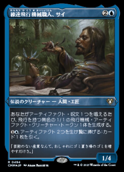 練達飛行機械職人、サイ