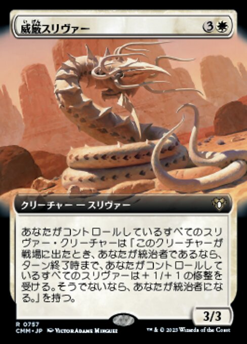 威厳スリヴァー