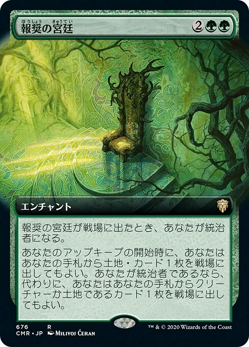 報奨の宮廷