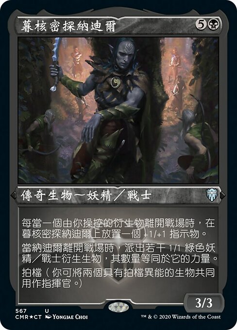 暮核密探納迪爾