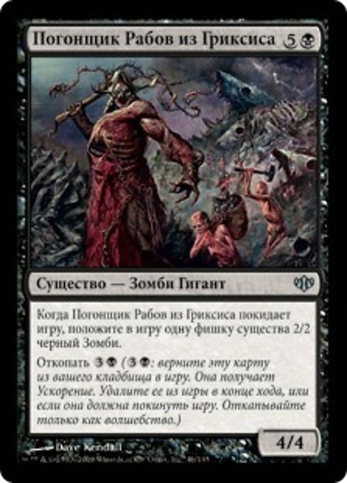 Погонщик Рабов из Гриксиса