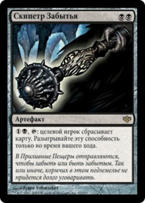 Скипетр Забытья