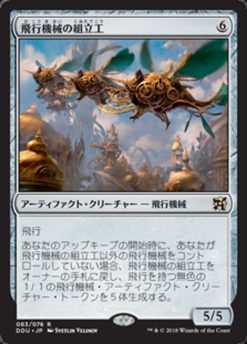 飛行機械の組立工