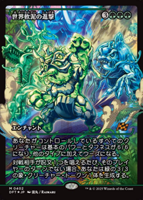 世界軟泥の進撃