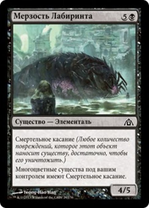 Мерзость Лабиринта