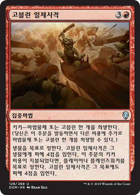 고블린 일제사격